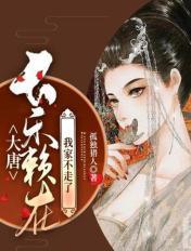 大唐长乐赖在我家不走了 第501章