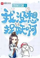 我没想捉妖啊txt百度
