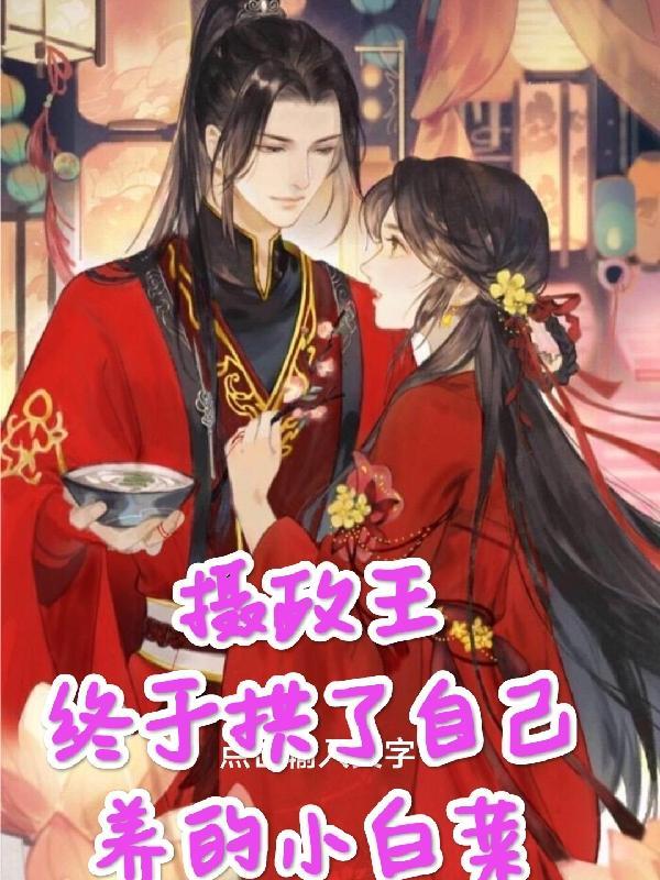 摄政王的白月光 完结+番外