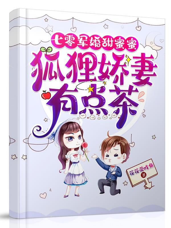 七零军婚甜蜜蜜狐狸娇妻有点茶 花花爱吃鱼