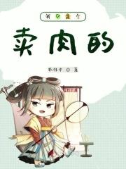 我就是个卖猪肉的123