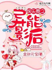 异能娱乐圈女主