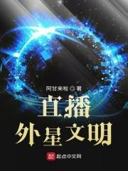 外星直播地球生存的