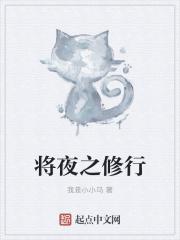 将夜之修行有道