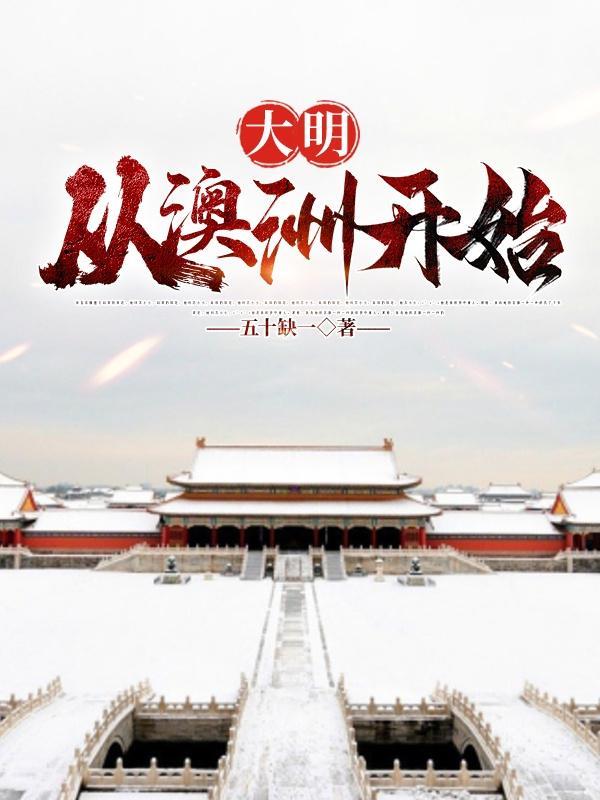 穿越澳大利亚之崛起