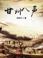 八声甘州的由来