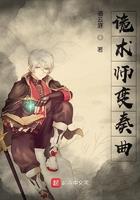 诡法师的晋升仪式