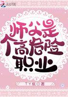 为什么说师父是高危职业