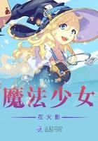 魔法少女ちゅうかのぱいぱい