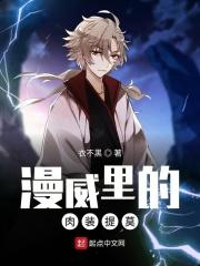 漫威里的肉装提莫叫什么