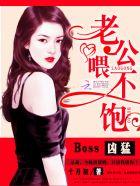 boss凶猛老公喂不饱 视频