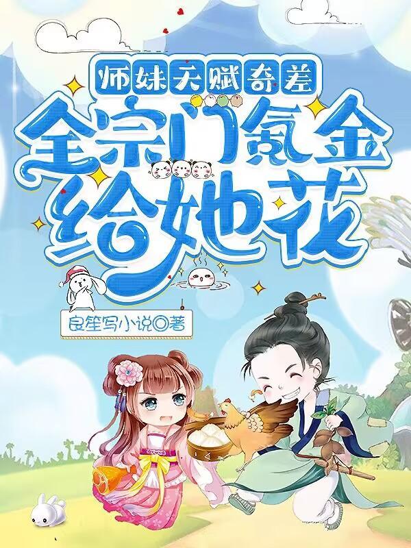师妹百科