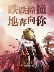 跌跌撞撞奔向你mv