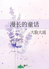 漫长的童话judy侠晋江