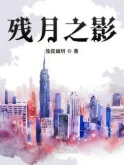 残月之肃介绍