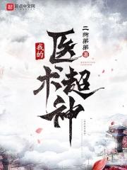 医圣归来全文免费阅读