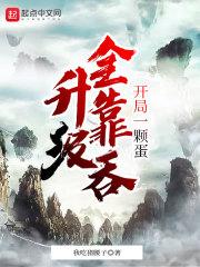开局一颗蛋进化全靠吞的手机游戏