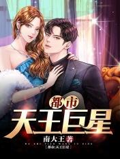 都市之天王巨星一笑奈何笔趣阁