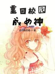 校园女神进化论