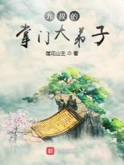 九叔的掌门大弟子是谁