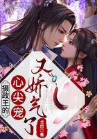 摄政王的心尖宠妃