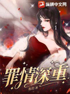 罪情免费阅读