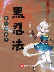 木叶天天的黑忍法 三倍尬