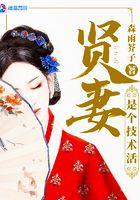 什么才是贤妻