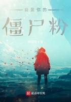 我是僵尸 演员表