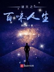 诸天百味人生免费阅读