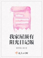 我家屋顶有阳光好不好