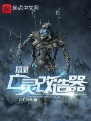 亡灵改造专家