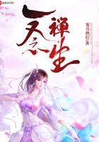 禅宗的一念相续