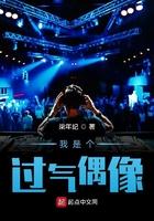 我只是个过气偶像