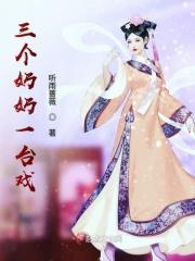抖音上很火的三个奶奶
