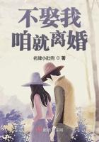 我不娶老婆