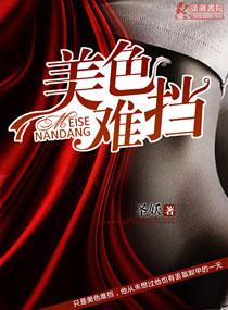 美色难当 圣妖