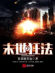 末日之狂