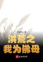 洪荒之我为孔宣免费阅读