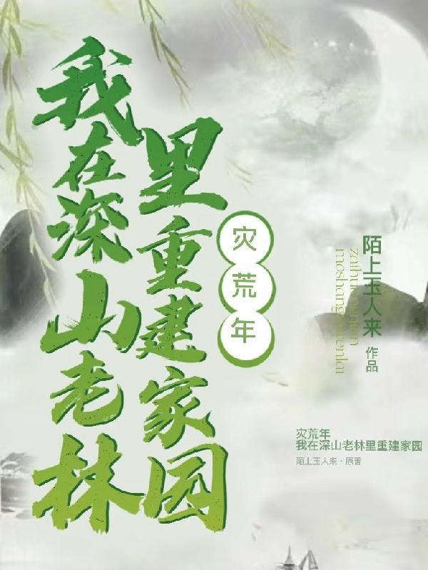 我带着族人深山求生中女主大哥找回来没?