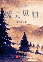 拨云见日故事