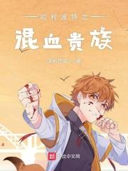 哈利波特之混血默然者