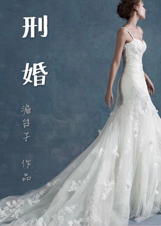 刑婚什么意思