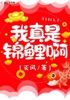 我真的不是锦鲤