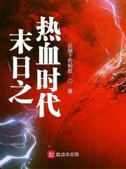 末日时代在做什么动漫