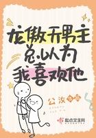 龙傲天男主总以为我喜欢他by公汝
