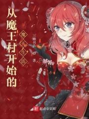 魔王从零开始的现实生活