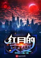 红月会发生什么
