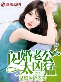 闪婚老公太凶猛 红蓉