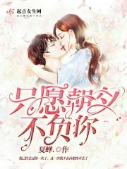 只愿朝夕不负你什么意思